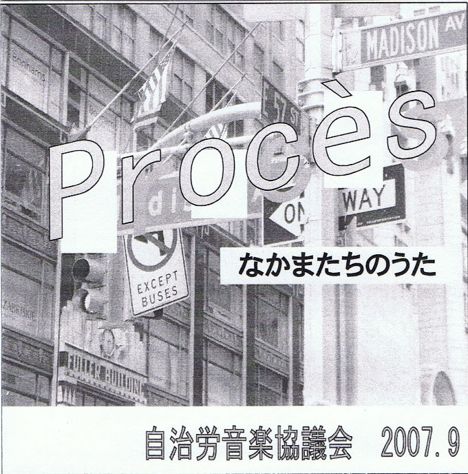 Proses 仲間たちのうた