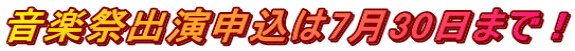 音楽祭出演申込は7月30日まで!